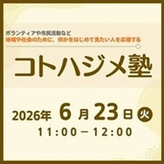 コトハジメ塾