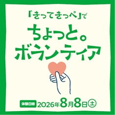 「きってきっぺ」で ちょっと。ボランティア