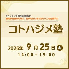 コトハジメ塾