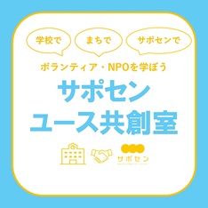 サポセン　ユース共創室
