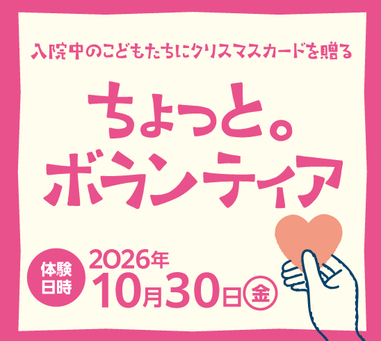 入院中の子どもたちにクリスマスカードをつくる「ちょっと。ボランティア」