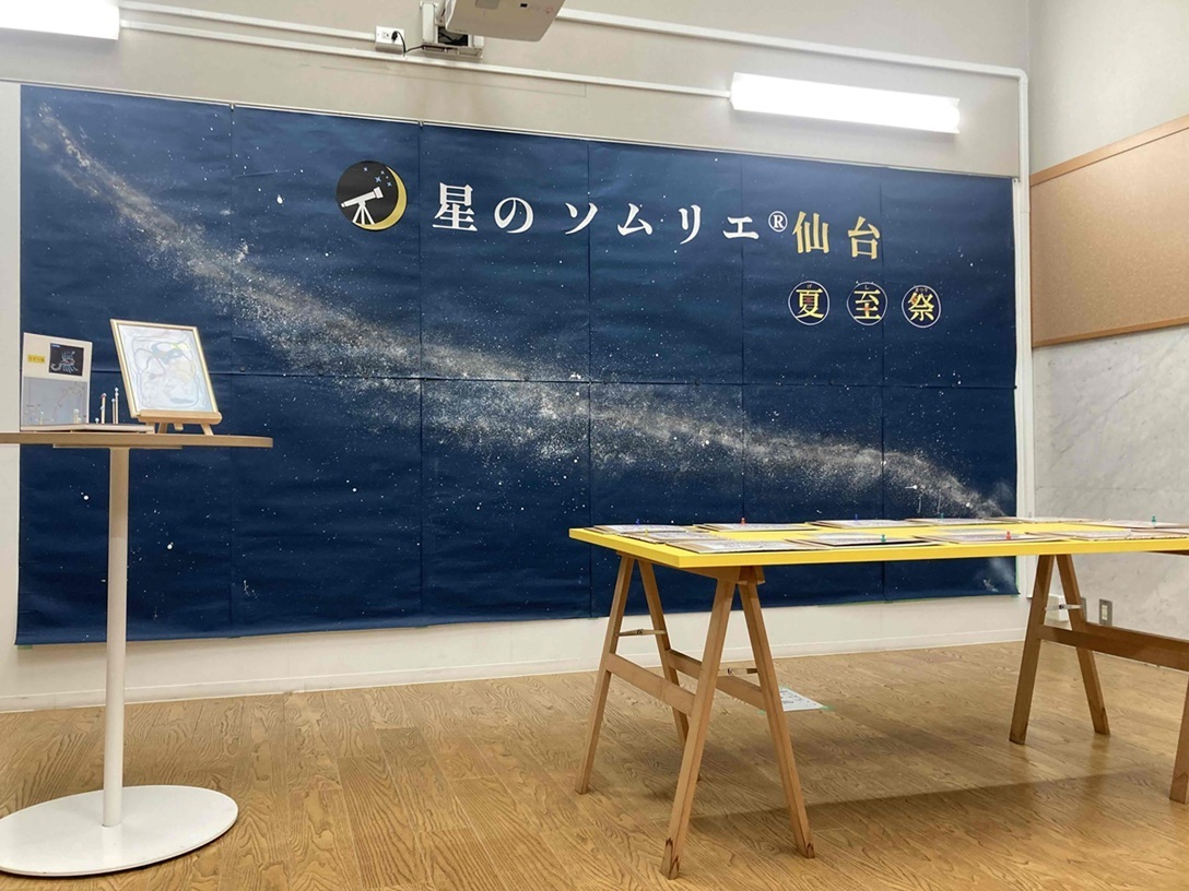 【展示紹介】クイズや模型で宇宙を身近に「星のソムリエ・夏至祭」
