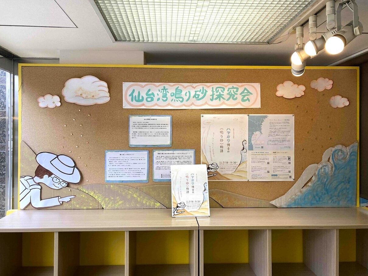 【展示紹介】貴重な「鳴り砂」が残る砂浜を未来へ！仙台湾鳴り砂探究会