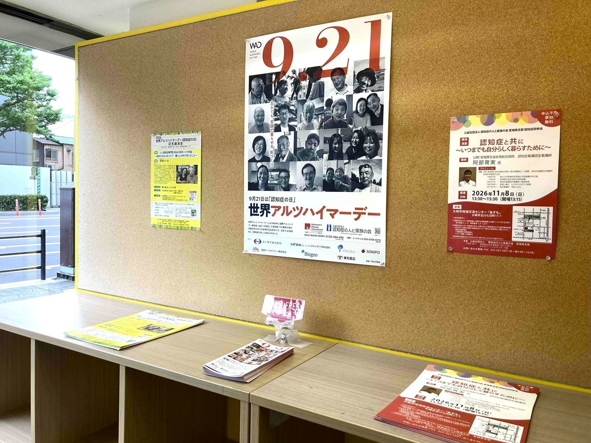 【展示紹介】9月21日は世界アルツハイマーデー（認知症の日）・記念講演会のお知らせ