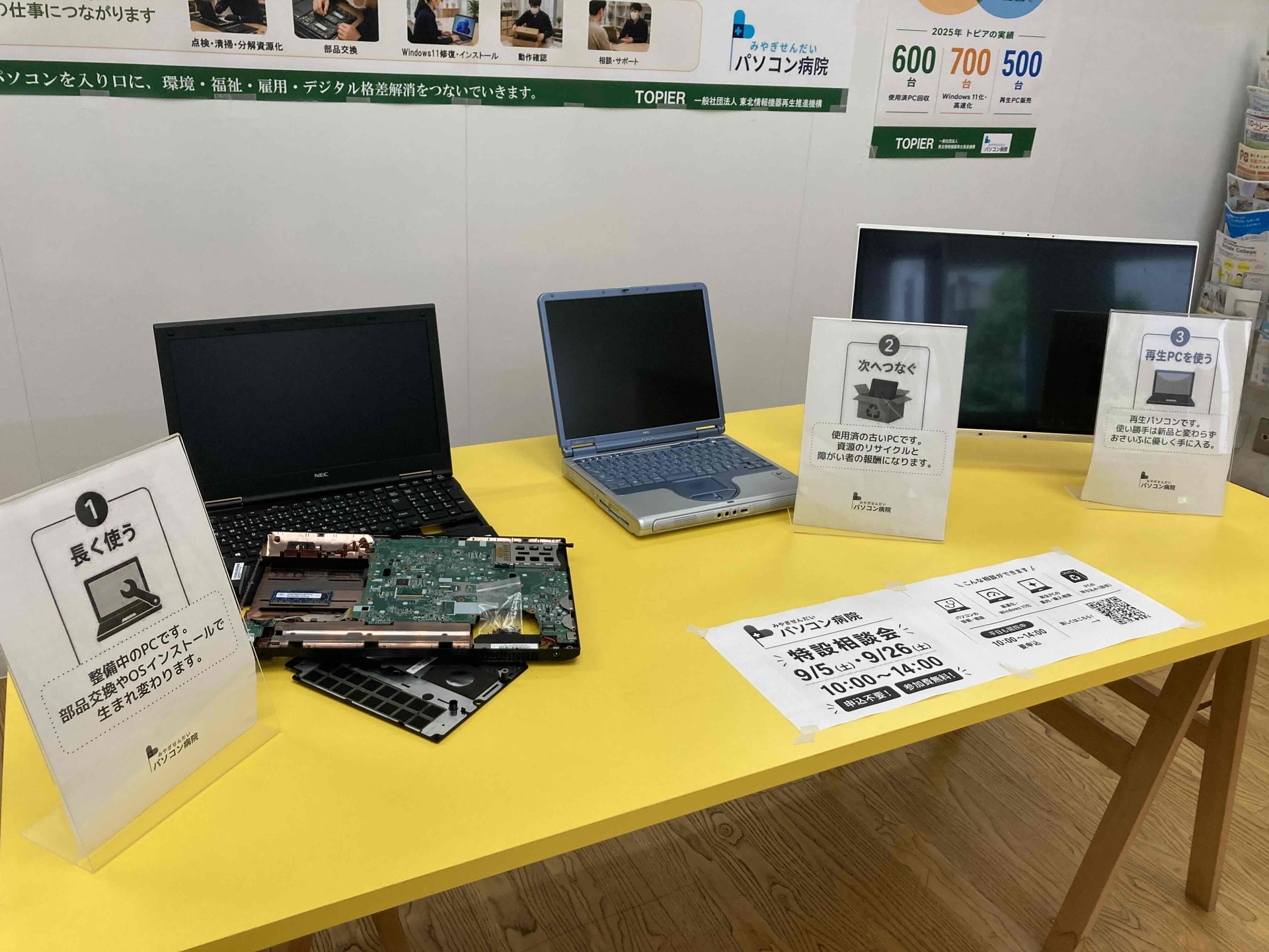 【展示紹介】そのパソコン、まだ使えます。捨てずに生かす（一社）東北情報機器再生推進機構（トピア）の取り組み
