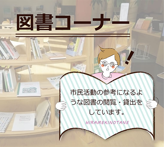 図書コーナー